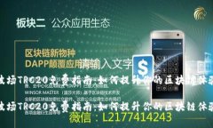 波场TRC20免费指南：如何提