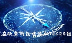 如何在欧意钱包中添加T