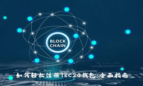 如何轻松注册TRC20钱包：全面指南