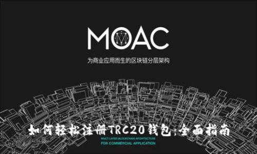 如何轻松注册TRC20钱包：全面指南