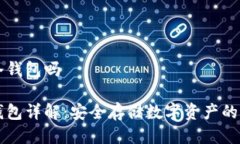 币汇是冷钱包吗币汇冷钱