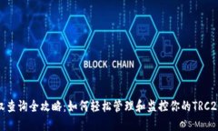 TRC20授权查询全攻略：如何