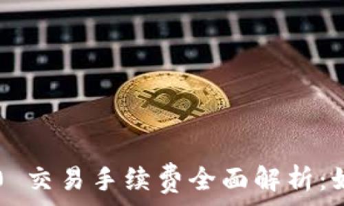   
USDT TRC20 交易手续费全面解析：如何降低成本