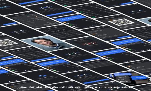 如何找到和使用欧易TRC20地址？