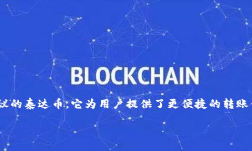 引言

在数字资产引发的巨大潮流中，泰达币（Tether）作为一种稳定币，其在市场中的地位尤为重要。尤其是带有TRC20协议的泰达币，它为用户提供了更便捷的转账体验以及更低的交易成本。接下来，我们将探讨“泰达币TRC20多少钱一枚？”这一问题，并深入挖掘相关的多方面信息。

泰达币TRC20最新价格及投资分析