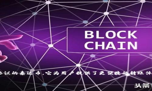 引言

在数字资产引发的巨大潮流中，泰达币（Tether）作为一种稳定币，其在市场中的地位尤为重要。尤其是带有TRC20协议的泰达币，它为用户提供了更便捷的转账体验以及更低的交易成本。接下来，我们将探讨“泰达币TRC20多少钱一枚？”这一问题，并深入挖掘相关的多方面信息。

泰达币TRC20最新价格及投资分析