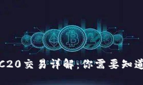 火币TRC20交易详解：你需要知道的一切