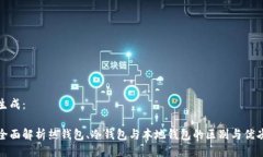 生成：全面解析热钱包、