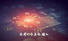 思考一个且的，放入