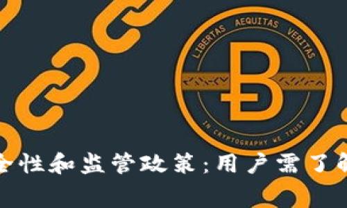 数字钱包安全性和监管政策：用户需了解的关键内幕