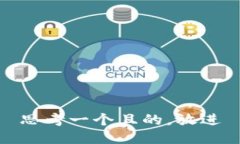 思考一个且的，放进