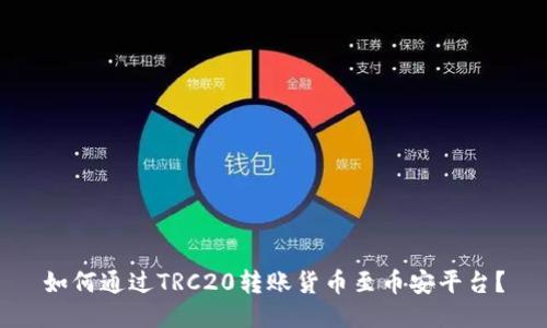 如何通过TRC20转账货币至币安平台？