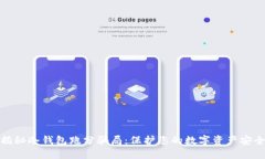 揭秘冷钱包跑分骗局：保