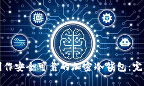 如何制作安全可靠的加密冷钱包：完整指南