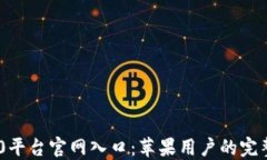 TRC20平台官网入口：苹果用