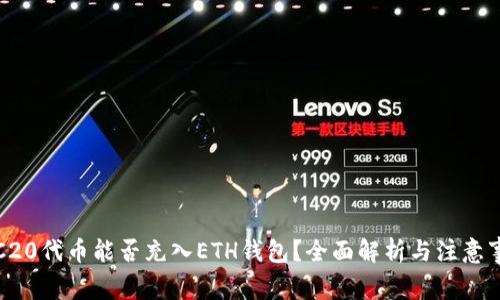 TRC20代币能否充入ETH钱包？全面解析与注意事项