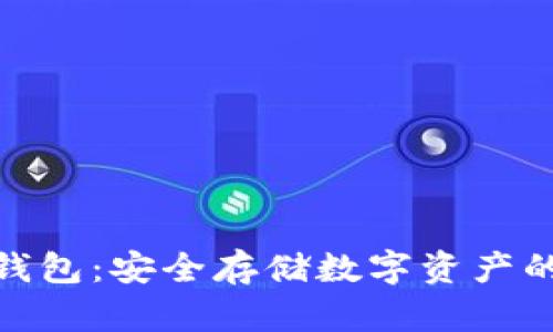 磁带冷钱包：安全存储数字资产的新选择