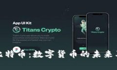 深入了解比特币：数字货