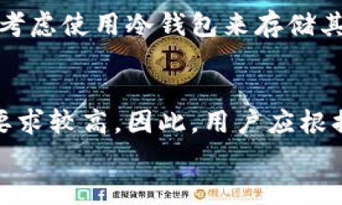 
十大冷钱包排行榜：安全存储加密货币的最佳选择

关键词
冷钱包, 加密货币, 安全存储, 钱包排行榜

一、什么是冷钱包？
冷钱包，是一种用于存储加密货币的离线设备或软件，它与互联网隔离，因此大大降低了被黑客攻击的风险。相比于热钱包（在线钱包），冷钱包可以有效保护用户的资产安全，尤其适合长期持有或大额投资的用户。市场上冷钱包的种类繁多，常见的有硬件钱包、纸钱包和保存于离线设备的桌面钱包等。
冷钱包的主要优势在于安全性，它能够有效防止网络攻击和恶意软件的入侵。对于那些想要在数字货币领域长期投资的人来说，冷钱包是非常理想的选择。

二、冷钱包的种类及其优势
冷钱包一般分为以下几种类型：
ul
li硬件钱包：物理设备，如Ledger Nano S、Trezor等，这些设备提供非常高的安全性，用户的私钥存储在设备内部，而不会暴露在互联网的风险中。/li
li纸钱包：将你的私钥和公钥打印到纸上，完全不需要连接互联网，其安全性取决于物理纸张的安全存放条件。/li
li桌面钱包：这类软件在设备上运行并且不经常连接互联网，适合对安全性要求较高的用户。/li
/ul
每种冷钱包都有其独特的优势，用户可以根据自身需求选择合适的冷钱包。例如，硬件钱包便于携带且安全性高，而纸钱包操作简单且几乎毫无成本。如果用户对安全性要求极高，选择硬件钱包是最优的决策。

三、十大冷钱包排行榜
以下是根据市场反馈和用户评价整理出的十大冷钱包排行榜：
ol
liLedger Nano X：支持多种加密货币和蓝牙功能，便于移动使用。/li
liTrezor Model T：以其安全性和用户友好的设计而闻名。/li
liLedger Nano S：性价比高的小型硬件钱包，适合新手使用。/li
liKeepKey：界面简洁，安全性高，在市场上的认可度也很高。/li
liTrezor One：基本款的硬件钱包，适合普通用户使用。/li
liSafePal S1：性价比高，支持大量加密货币的硬件钱包。/li
liEllipal Titan：通过二维码传输数据，安全性极高。/li
liCoolWallet S：轻巧便携，拥有APP管理功能。/li
liSecuGen：强调生物识别技术的安全性。/li
liPaper Wallet：适合极简主义者，但需注意物理存放的安全性。/li
/ol

四、选择冷钱包时的注意事项
选择冷钱包时，用户应该考虑多个因素：
ul
li安全性：冷钱包的首要目的就是保护资金，因此首先需要了解冷钱包的安全性，包括是否具备多重身份验证、数据加密等功能。/li
li兼容性：需要确保所选择的钱包支持你想要存储的加密货币类型。/li
li用户体验：使用界面是否友好，操作是否简单，对于新手来说非常重要。/li
li价格：根据自身的投资规模，选择合适的价格区间。/li
li额外功能：像蓝牙连接、移动APP管理等附加功能可以提升使用体验。/li
/ul
在做出最终决策前，建议用户阅读相关使用体验和产品评测，选择最适合自己的冷钱包。

五、冷钱包的风险及注意事项
尽管冷钱包相较于热钱包更为安全，但仍然存在一些潜在风险。例如：
ul
li物理损坏：硬件钱包如果碰撞或水浸可能会导致数据丢失。/li
li丢失密码：如果没有备份恢复，忘记密码可能面临资产被锁定的风险。/li
li纸钱包的安全：纸钱包容易被人窃取或损坏，存放的环境非常重要。/li
/ul
用户使用冷钱包时，务必要做好备份，确保私钥和恢复助记词的安全存放，防止不必要的损失。

六、总结
冷钱包是加密货币存储的安全方式，适合长期持有投资者。通过了解各种冷钱包的特点及选购时的注意事项，可以有效保护我们的数字资产。希望本文能够帮助您找到合适的冷钱包，维护好您的加密货币安全。

相关问题

1. 硬件钱包与纸钱包哪个更安全？
硬件钱包和纸钱包在安全性上各有优缺点。硬件钱包通过物理设备提供了更高的安全性和便捷的使用体验，而纸钱包则有理论上的更高安全性，但在实际操作中易受损坏或遗失。选择哪个更安全取决于用户的需求和存储条件。

2. 冷钱包是否真的不可被黑客攻击？
冷钱包由于与互联网隔离，避免了大部分在线黑客攻击。但并不意味着它们像铁桶一样绝对安全，物理损坏、遗失、窃取等风险仍然存在。定期进行备份和保护私钥是非常关键的。

3. 如何将资产从热钱包转移到冷钱包？
转移资产的过程相对简单，用户只需将热钱包中的加密货币地址输入到冷钱包转账界面，确认转账就可以了。转移的过程中需要注意确认钱包地址的准确性，避免因地址错误导致资产丢失。

4. 冷钱包的备份方法有哪些？
冷钱包备份通常可以通过纸质记录助记词或私钥的方式完成。确保这些信息存放于安全的地方，如防火的保险箱，避免在网络上进行备份，以减少泄露风险。

5. 什么情况下需要使用冷钱包？
当用户计划长期持有某种加密货币，或希望安全保护大额资金时，使用冷钱包是一个理想的选择。此外，若用户对黑客攻击感到担忧，更应考虑使用冷钱包来存储其数字资产。

6. 冷钱包的使用成本如何？
冷钱包的使用成本因厂家和型号而异，硬件钱包通常需要一次性投资，价格在几十到几百美元不等。纸钱包的制作成本几乎为零，但安全要求较高。因此，用户应根据预算与需求做出理性选择。

通过以上的详细解读，希望能够帮助到用户更好地理解冷钱包的种类、选择、使用和风险管理等方面内容，确保数字资产的安全存储。