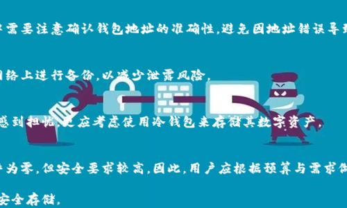
十大冷钱包排行榜：安全存储加密货币的最佳选择

关键词
冷钱包, 加密货币, 安全存储, 钱包排行榜

一、什么是冷钱包？
冷钱包，是一种用于存储加密货币的离线设备或软件，它与互联网隔离，因此大大降低了被黑客攻击的风险。相比于热钱包（在线钱包），冷钱包可以有效保护用户的资产安全，尤其适合长期持有或大额投资的用户。市场上冷钱包的种类繁多，常见的有硬件钱包、纸钱包和保存于离线设备的桌面钱包等。
冷钱包的主要优势在于安全性，它能够有效防止网络攻击和恶意软件的入侵。对于那些想要在数字货币领域长期投资的人来说，冷钱包是非常理想的选择。

二、冷钱包的种类及其优势
冷钱包一般分为以下几种类型：
ul
li硬件钱包：物理设备，如Ledger Nano S、Trezor等，这些设备提供非常高的安全性，用户的私钥存储在设备内部，而不会暴露在互联网的风险中。/li
li纸钱包：将你的私钥和公钥打印到纸上，完全不需要连接互联网，其安全性取决于物理纸张的安全存放条件。/li
li桌面钱包：这类软件在设备上运行并且不经常连接互联网，适合对安全性要求较高的用户。/li
/ul
每种冷钱包都有其独特的优势，用户可以根据自身需求选择合适的冷钱包。例如，硬件钱包便于携带且安全性高，而纸钱包操作简单且几乎毫无成本。如果用户对安全性要求极高，选择硬件钱包是最优的决策。

三、十大冷钱包排行榜
以下是根据市场反馈和用户评价整理出的十大冷钱包排行榜：
ol
liLedger Nano X：支持多种加密货币和蓝牙功能，便于移动使用。/li
liTrezor Model T：以其安全性和用户友好的设计而闻名。/li
liLedger Nano S：性价比高的小型硬件钱包，适合新手使用。/li
liKeepKey：界面简洁，安全性高，在市场上的认可度也很高。/li
liTrezor One：基本款的硬件钱包，适合普通用户使用。/li
liSafePal S1：性价比高，支持大量加密货币的硬件钱包。/li
liEllipal Titan：通过二维码传输数据，安全性极高。/li
liCoolWallet S：轻巧便携，拥有APP管理功能。/li
liSecuGen：强调生物识别技术的安全性。/li
liPaper Wallet：适合极简主义者，但需注意物理存放的安全性。/li
/ol

四、选择冷钱包时的注意事项
选择冷钱包时，用户应该考虑多个因素：
ul
li安全性：冷钱包的首要目的就是保护资金，因此首先需要了解冷钱包的安全性，包括是否具备多重身份验证、数据加密等功能。/li
li兼容性：需要确保所选择的钱包支持你想要存储的加密货币类型。/li
li用户体验：使用界面是否友好，操作是否简单，对于新手来说非常重要。/li
li价格：根据自身的投资规模，选择合适的价格区间。/li
li额外功能：像蓝牙连接、移动APP管理等附加功能可以提升使用体验。/li
/ul
在做出最终决策前，建议用户阅读相关使用体验和产品评测，选择最适合自己的冷钱包。

五、冷钱包的风险及注意事项
尽管冷钱包相较于热钱包更为安全，但仍然存在一些潜在风险。例如：
ul
li物理损坏：硬件钱包如果碰撞或水浸可能会导致数据丢失。/li
li丢失密码：如果没有备份恢复，忘记密码可能面临资产被锁定的风险。/li
li纸钱包的安全：纸钱包容易被人窃取或损坏，存放的环境非常重要。/li
/ul
用户使用冷钱包时，务必要做好备份，确保私钥和恢复助记词的安全存放，防止不必要的损失。

六、总结
冷钱包是加密货币存储的安全方式，适合长期持有投资者。通过了解各种冷钱包的特点及选购时的注意事项，可以有效保护我们的数字资产。希望本文能够帮助您找到合适的冷钱包，维护好您的加密货币安全。

相关问题

1. 硬件钱包与纸钱包哪个更安全？
硬件钱包和纸钱包在安全性上各有优缺点。硬件钱包通过物理设备提供了更高的安全性和便捷的使用体验，而纸钱包则有理论上的更高安全性，但在实际操作中易受损坏或遗失。选择哪个更安全取决于用户的需求和存储条件。

2. 冷钱包是否真的不可被黑客攻击？
冷钱包由于与互联网隔离，避免了大部分在线黑客攻击。但并不意味着它们像铁桶一样绝对安全，物理损坏、遗失、窃取等风险仍然存在。定期进行备份和保护私钥是非常关键的。

3. 如何将资产从热钱包转移到冷钱包？
转移资产的过程相对简单，用户只需将热钱包中的加密货币地址输入到冷钱包转账界面，确认转账就可以了。转移的过程中需要注意确认钱包地址的准确性，避免因地址错误导致资产丢失。

4. 冷钱包的备份方法有哪些？
冷钱包备份通常可以通过纸质记录助记词或私钥的方式完成。确保这些信息存放于安全的地方，如防火的保险箱，避免在网络上进行备份，以减少泄露风险。

5. 什么情况下需要使用冷钱包？
当用户计划长期持有某种加密货币，或希望安全保护大额资金时，使用冷钱包是一个理想的选择。此外，若用户对黑客攻击感到担忧，更应考虑使用冷钱包来存储其数字资产。

6. 冷钱包的使用成本如何？
冷钱包的使用成本因厂家和型号而异，硬件钱包通常需要一次性投资，价格在几十到几百美元不等。纸钱包的制作成本几乎为零，但安全要求较高。因此，用户应根据预算与需求做出理性选择。

通过以上的详细解读，希望能够帮助到用户更好地理解冷钱包的种类、选择、使用和风险管理等方面内容，确保数字资产的安全存储。