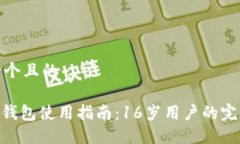 思考一个且的TRC20钱包使用