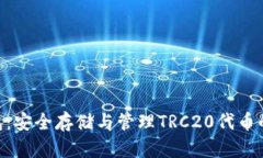TRC20离线钱包：安全存储与