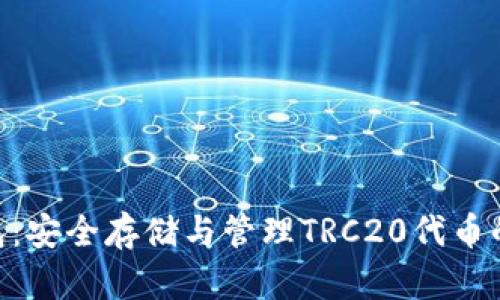 TRC20离线钱包：安全存储与管理TRC20代币的最佳解决方案