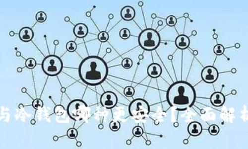 热钱包与冷钱包哪种更安全？全面解析与比较