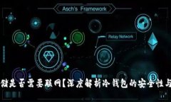 冷钱包存储是否需要联网