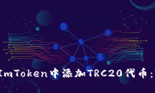  如何在ImToken中添加TRC20代币：完整指南
