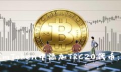  如何在ImToken中添加TRC20代