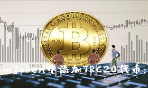  如何在ImToken中添加TRC20代币：完整指南