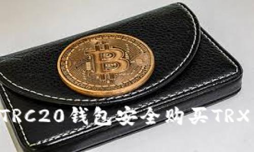 如何通过TRC20钱包安全购买TRX：全面指南