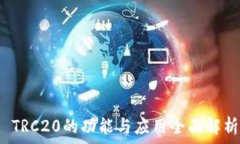  მოძრაობა TRC20的