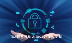 TRX钱包网络与TRC20：深入了
