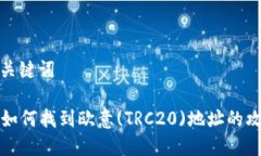 和关键词  如何找到欧意