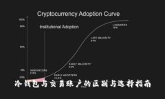 冷钱包与交易账户的区别