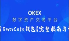 如何安全使用OwnCoin钱包？