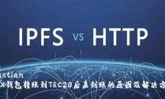 jiaotianTRX钱包转账到TRC20后