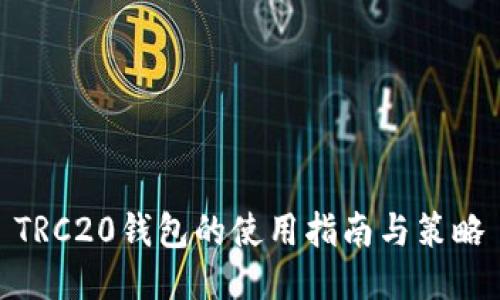 TRC20钱包的使用指南与策略