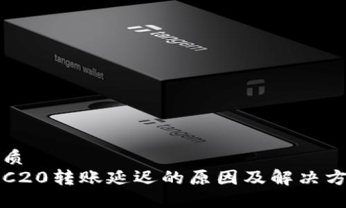 优质
TRC20转账延迟的原因及解决方法