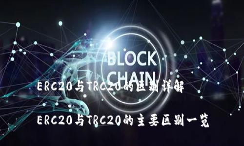 ERC20与TRC20的区别详解

ERC20与TRC20的主要区别一览