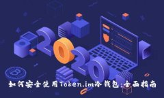 如何安全使用Token.im冷钱包