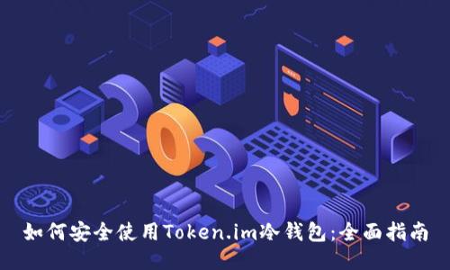 如何安全使用Token.im冷钱包：全面指南
