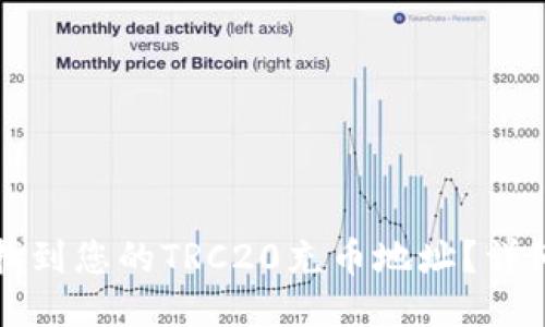 如何找到您的TRC20充币地址？详细指南