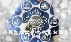 泰达币钱包地址变化的真