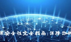 TRC20转账安全性完全指南：