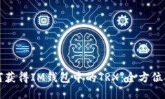 如何获得IM钱包中的TRX：全
