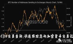 TRC20交易查询：快速跟踪您