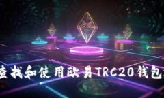 如何查找和使用欧易TRC2